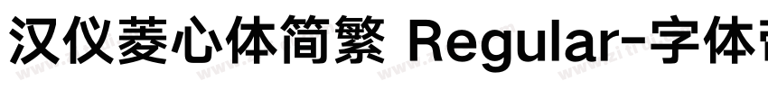 汉仪菱心体简繁 Regular字体转换